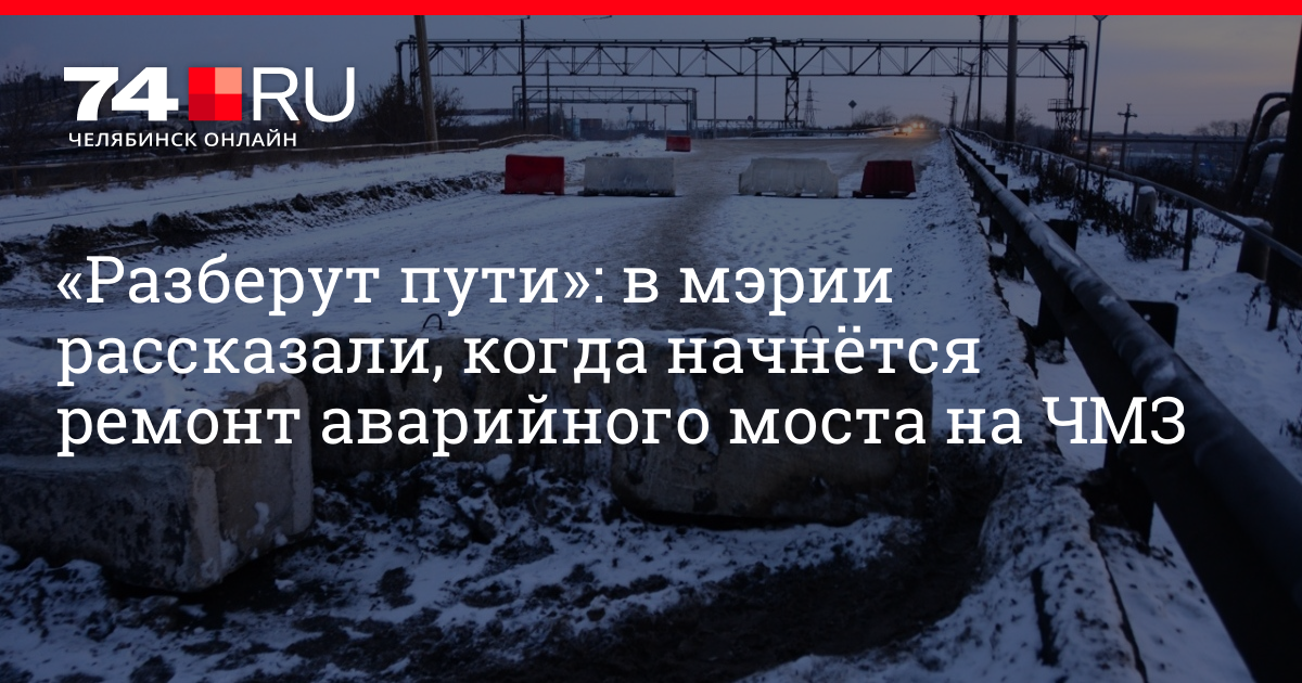 Открытие моста в Челябинске на аэропорт. Мост на аэропорт в Челябинске с ЧМЗ открыли.