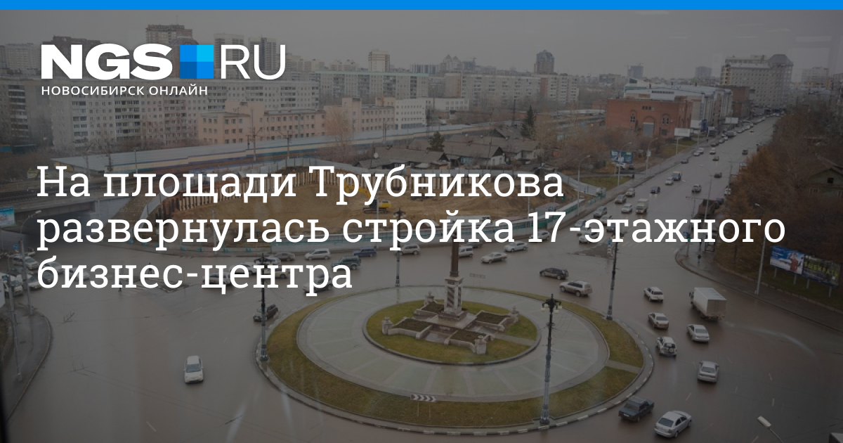 Новосибирск площадь трубникова