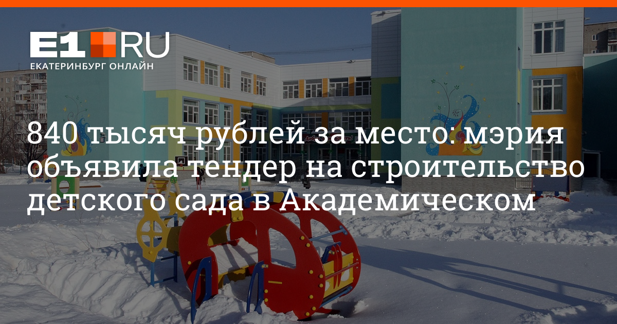 Детский сад академический екатеринбург. Садик замок в академическом Екатеринбург.