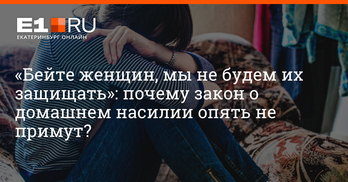 Законопроект о домашнем насилии. Почему нужен закон о домашнем насилии. Нельзя бить женщин статья.