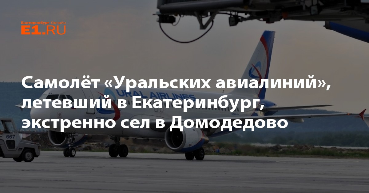 Летим в екатеринбурге. Летим в ЕКБ. Летим в Екатеринбург днем. Уральская самолет сегодня ночью полетел в Домодедово. Сегодня Уральский рейс летает Свердловск или Домодедово.