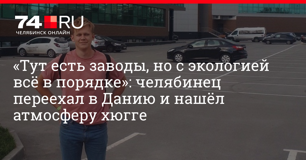 Переезд в Данию. Челябинск отзывы переехавших на ПМЖ. Рязань отзывы переехавших на ПМЖ.